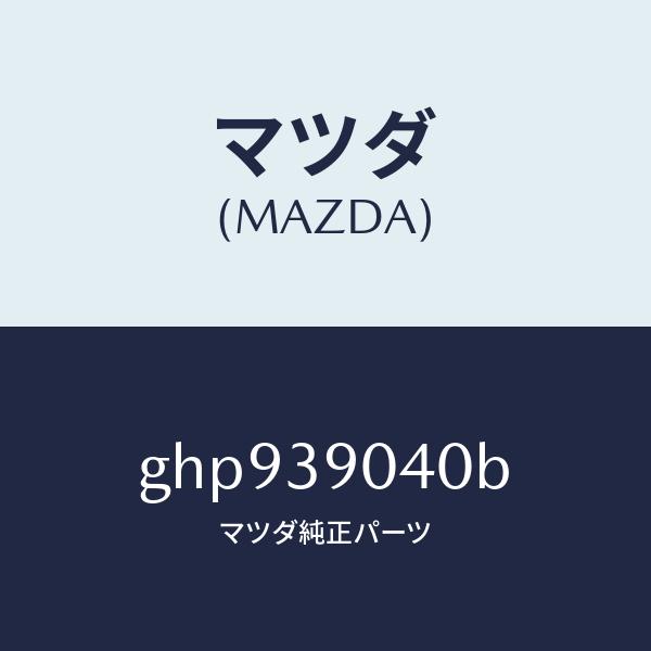マツダ（Mazda） マツダ（MAZDA）ラバー NO.1 エンジン マウント