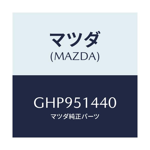 マツダ(MAZDA) ランプ カーゴルーム/カペラ アクセラ アテンザ MAZDA3 MAZDA6/ランプ/マツダ純正部品/GHP951440(GHP9-51-