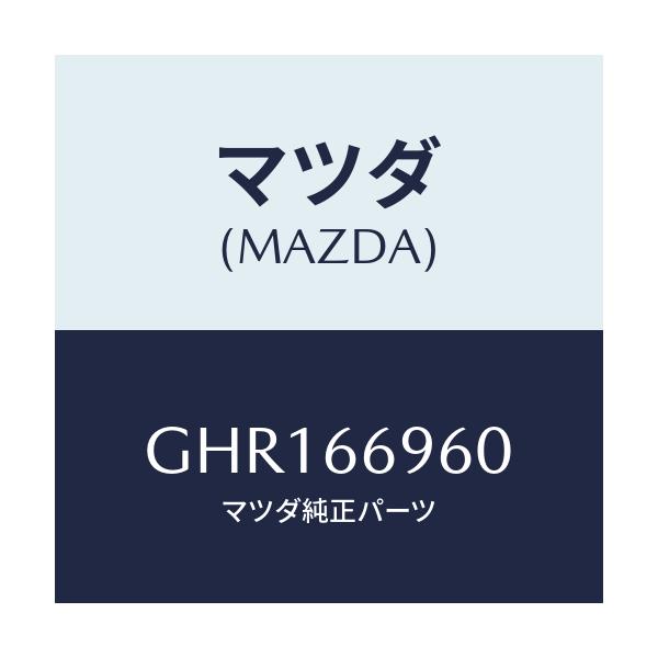 マツダ(MAZDA) スピーカー ドアーラウド/カペラ アクセラ アテンザ MAZDA3 MAZDA6/PWスイッチ/マツダ純正部品/GHR166960(GHR