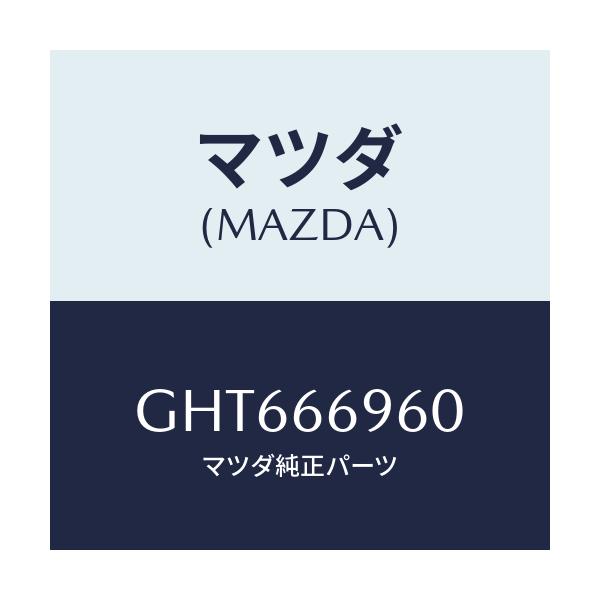 マツダ(MAZDA) スピーカー リヤー/カペラ アクセラ アテンザ MAZDA3 MAZDA6/PWスイッチ/マツダ純正部品/GHT666960(GHT6-6