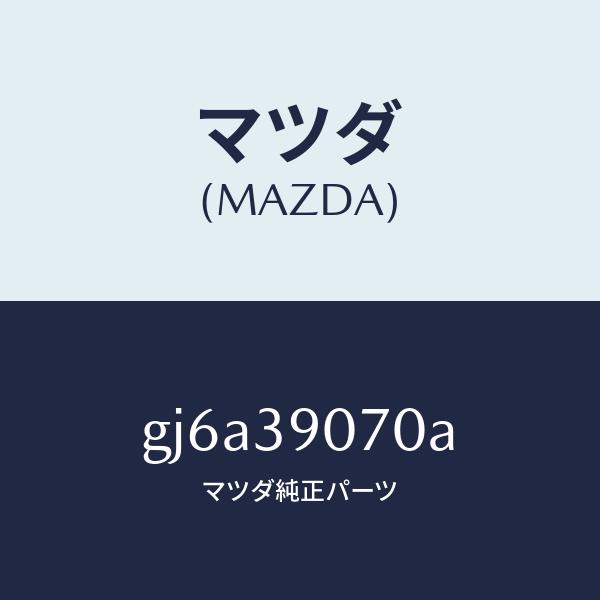 マツダ（MAZDA）ラバー NO.4 エンジン マウント/マツダ純正部品/カペラ
