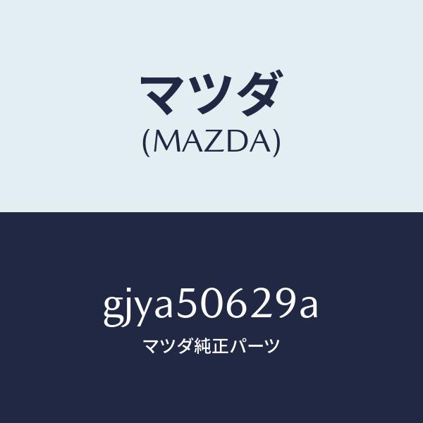 マツダ（Mazda） マツダ（MAZDA）クリツプ ルーフ モール/マツダ純正