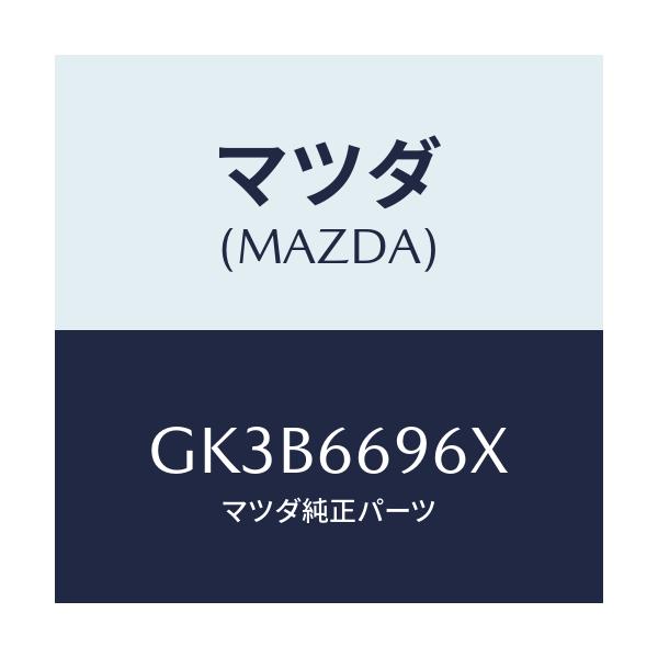 マツダ(MAZDA) スピーカー(R) ラウドードア/アテンザ カペラ MAZDA6/PWスイッチ/マツダ純正部品/GK3B6696X(GK3B-66-96X)
