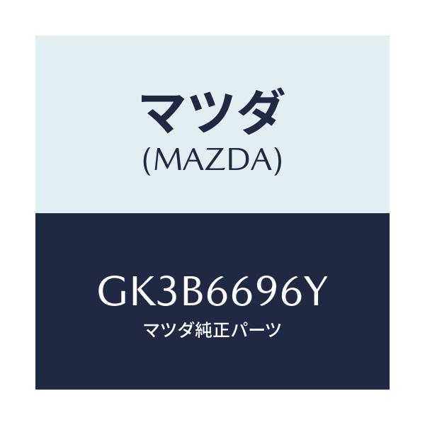 マツダ(MAZDA) スピーカー(L) ラウドードア/アテンザ カペラ MAZDA6/PWスイッチ/マツダ純正部品/GK3B6696Y(GK3B-66-96Y)