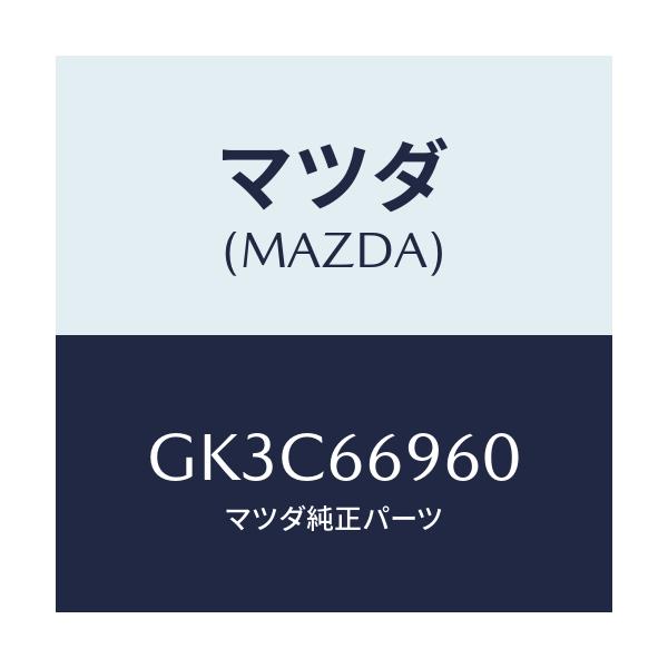 マツダ(MAZDA) スピーカー ラウドーリヤー/アテンザ カペラ MAZDA6/PWスイッチ/マツダ純正部品/GK3C66960(GK3C-66-960)