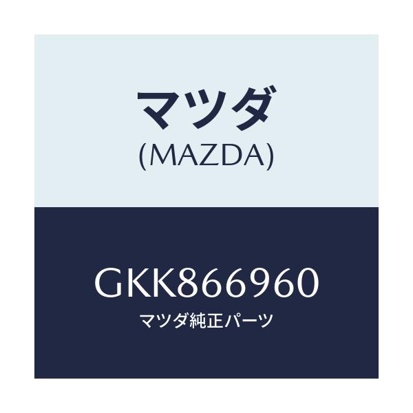 マツダ(MAZDA) スピーカー ドアーラウド/カペラ アクセラ アテンザ MAZDA3 MAZDA6/PWスイッチ/マツダ純正部品/GKK866960(GKK