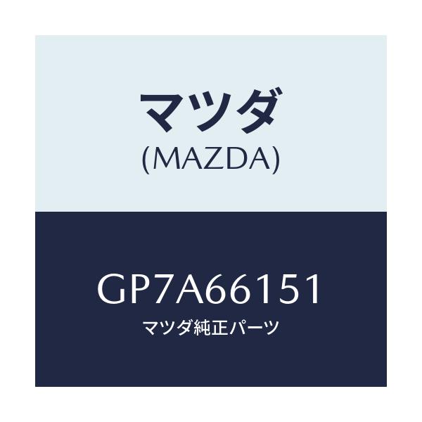マツダ(MAZDA) スイツチ イグニツシヨン/アテンザ カペラ MAZDA6/PWスイッチ/マツダ純正部品/GP7A66151(GP7A-66-151)