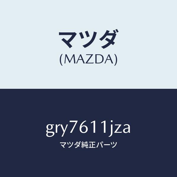 マツダ（Mazda） マツダ（MAZDA）デイスプレー インフオメーシヨン