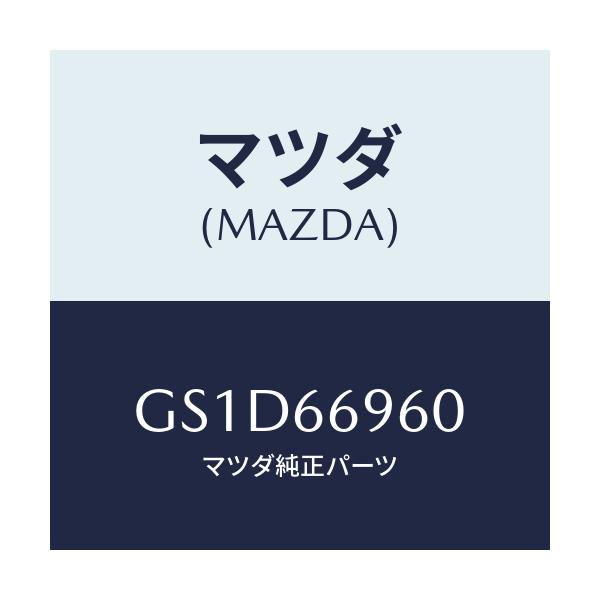 マツダ(MAZDA) スピーカー ウーハー/カペラ アクセラ アテンザ MAZDA3 MAZDA6/PWスイッチ/マツダ純正部品/GS1D66960(GS1D-