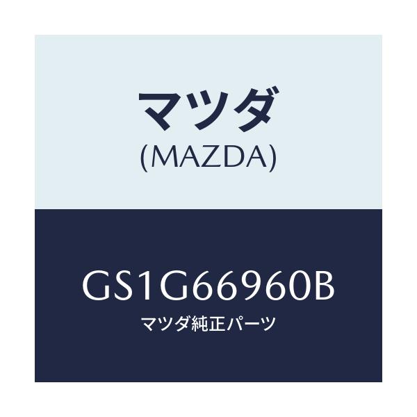 マツダ(MAZDA) スピーカー ロードフロント/アテンザ カペラ MAZDA6/PWスイッチ/マツダ純正部品/GS1G66960B(GS1G-66-960B)