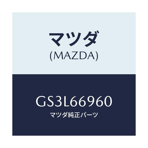 マツダ(MAZDA) スピーカー ドアーラウド/アテンザ カペラ MAZDA6/PWスイッチ/マツダ純正部品/GS3L66960(GS3L-66-960)