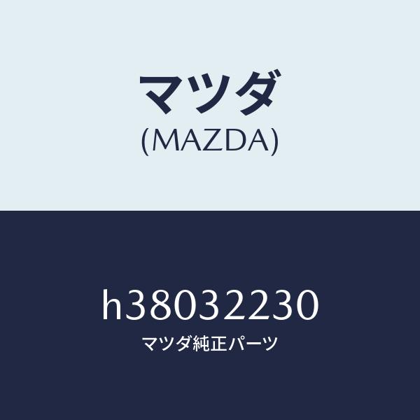マツダ（MAZDA）スイツチ P.S. プレツシヤー/マツダ純正部品/H38032230
