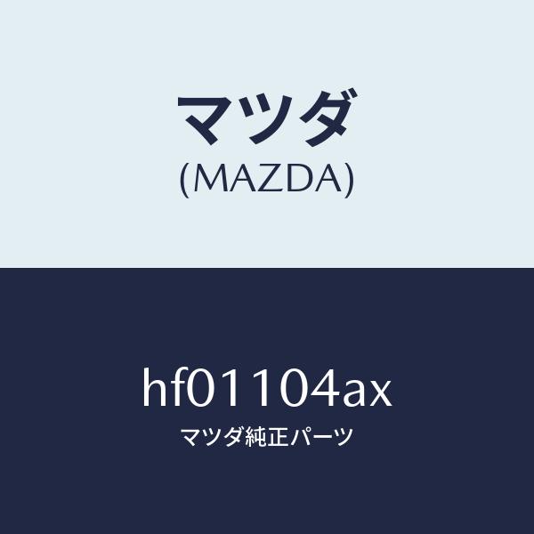 マツダ（Mazda） マツダ（MAZDA）オイル パン/マツダ純正部品/ルーチェ