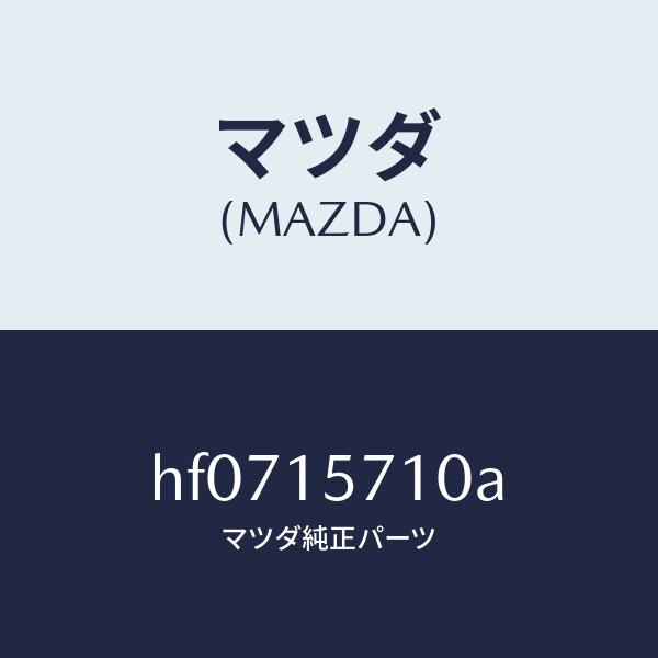 マツダ（MAZDA）ポンプ ウオーター/マツダ純正部品/ルーチェ