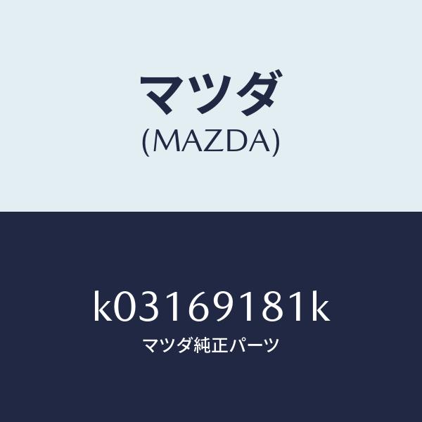 マツダ（Mazda） マツダ（MAZDA）ボデー(L) ドアー ミラー/マツダ純正