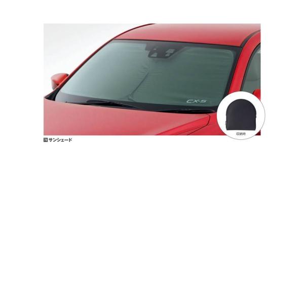 マツダ マツダ(MAZDA)サンシェード マツダ純正オプション CX-5 マツダ マツダ(MAZDA)サンシェード マツダ純正オプション CX-5