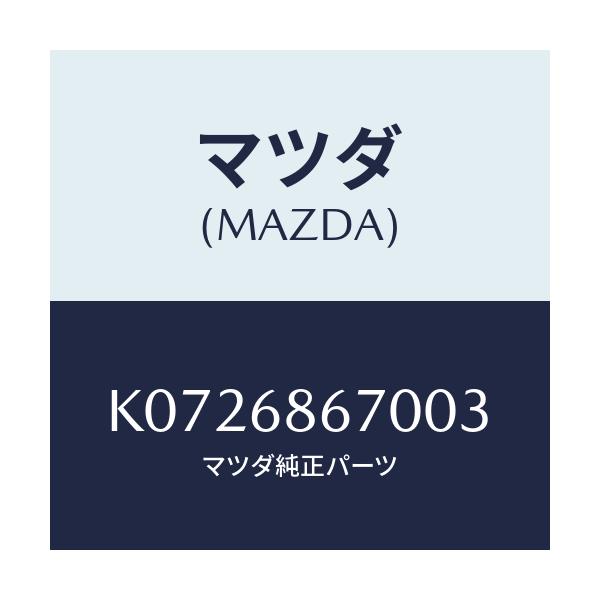 マツダ(MAZDA) マツト フロアー/CX系/トリム/マツダ純正部品