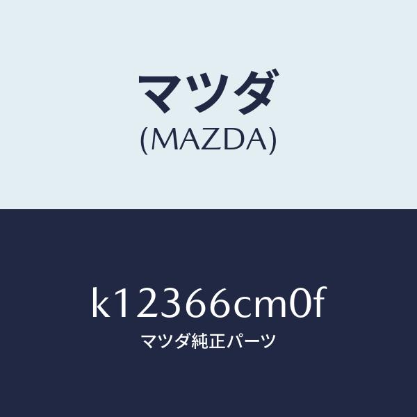 5/12日までお休み 正規品のみ販売 マツダ（Mazda） マツダ（MAZDA）スイツチ コマンド/マツダ純正部品/CX
