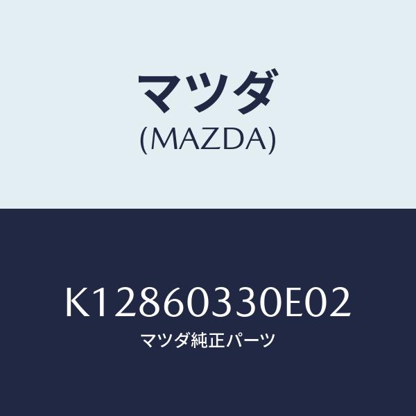 マツダ（Mazda） パネル、インストルメント/CX系/ダッシュボード