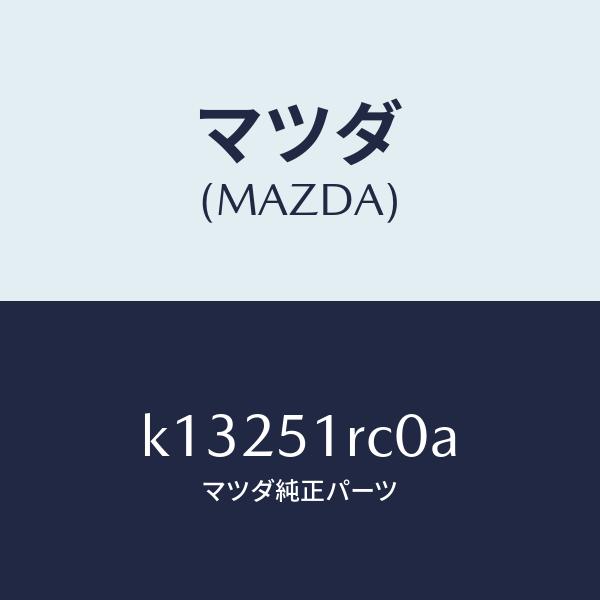 マツダ（Mazda） マツダ（MAZDA）ガーニツシユ B (R) サイド/マツダ