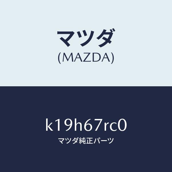 マツダ（Mazda） マツダ（MAZDA）カメラ フロント/マツダ純正部品/CX系
