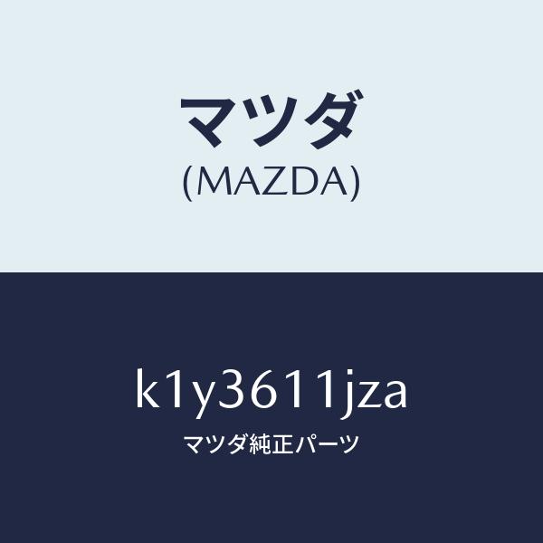 マツダ（Mazda） マツダ（MAZDA）デイスプレー インフオメーシヨン