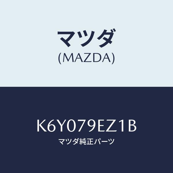 マツダ（Mazda） SD カード/CX系/サイドミラー/マツダ純正部品