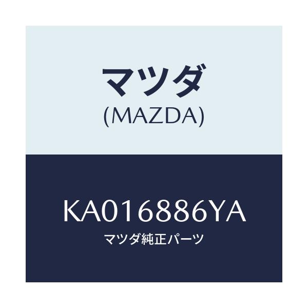 マツダ 純正部品 TRIM(R) KB8E-68-160E マツダ（Mazda） キヤツプ エンドトリムシール/CX系/トリム/マツダ純正