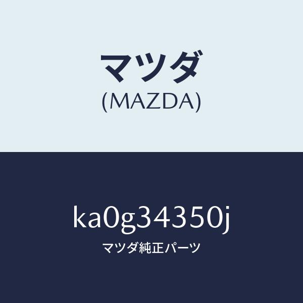 マツダ（Mazda） マツダ（MAZDA）アーム(L) ロアー/マツダ純正部品/CX