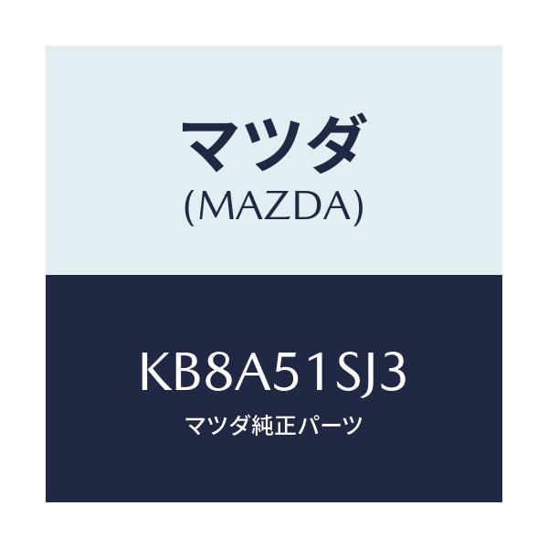 マツダ（Mazda） クリツプ/CX系/ランプ/マツダ純正部品/KB8A51SJ3(KB8A
