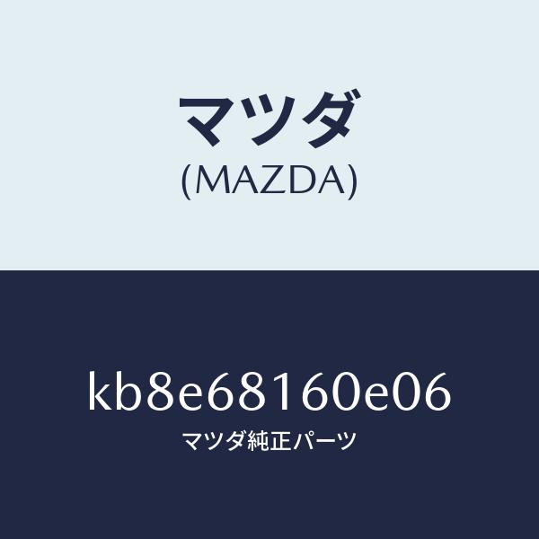 マツダ（Mazda） マツダ（MAZDA）トリム(R)A ピラー/マツダ純正部品/CX