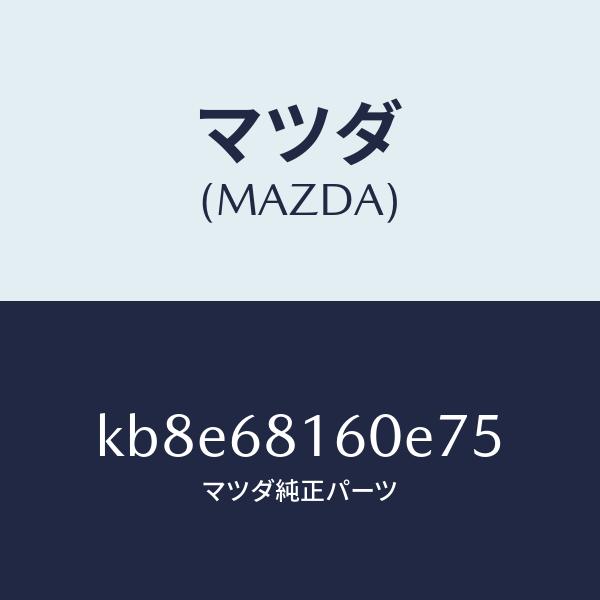 マツダ（Mazda） マツダ（MAZDA）トリム(R)A ピラー/マツダ純正部品/CX