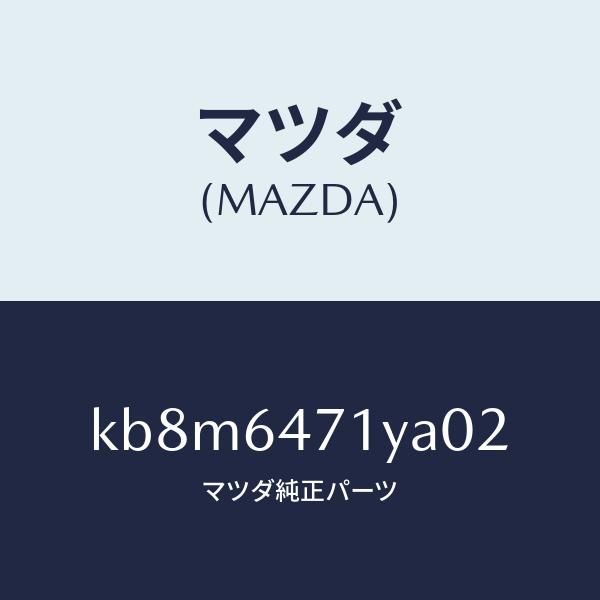 マツダ マツダ（MAZDA）パネル ベンチレーター/マツダ純正部品
