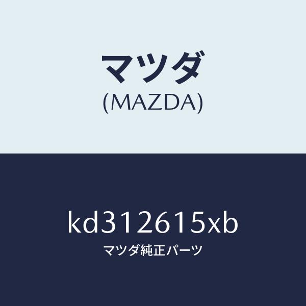 マツダ（Mazda） マツダ（MAZDA）ベアリング & ハブ/マツダ純正部品/CX
