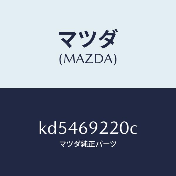 マツダ（MAZDA）ミラー インテリア/マツダ純正部品/CX系/ドアーミラー
