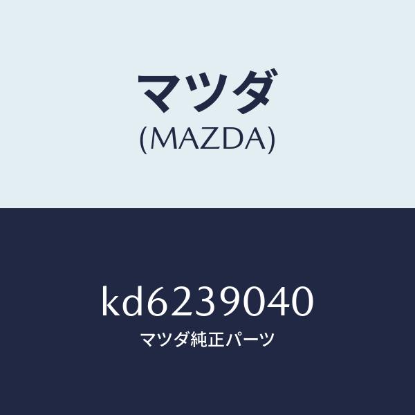 マツダ（Mazda） マツダ（MAZDA）ラバー NO.1 エンジン マウント