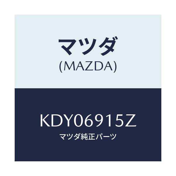 マツダ（Mazda） アクチユエーター（R）/CX系/ドアーミラー/マツダ
