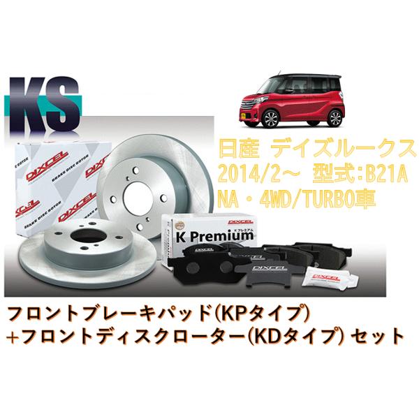 DIXCEL ディクセル ブレーキパッド+ディスクローター (フロント側) KSシリーズ 41308-2131 軽セット デイズルークス B21A NA・4WD車/TURBO車 2014/02〜
