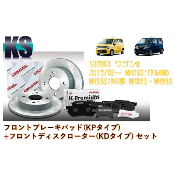 DIXCEL ブレーキパッド+ディスクローター(フロント側) KSシリーズ 71148-4083 ワゴンR MH35S:FF&4WD MH55S:NA車 MH85S MH95S 2017/02〜