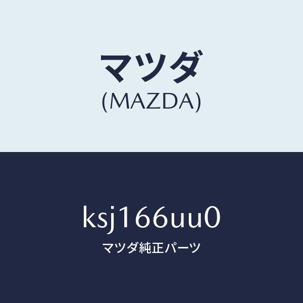 マツダ（MAZDA）ユニツト V/M/C/マツダ純正部品/CX系/PWスイッチ/KSJ166UU0(KSJ1-66-UU0)