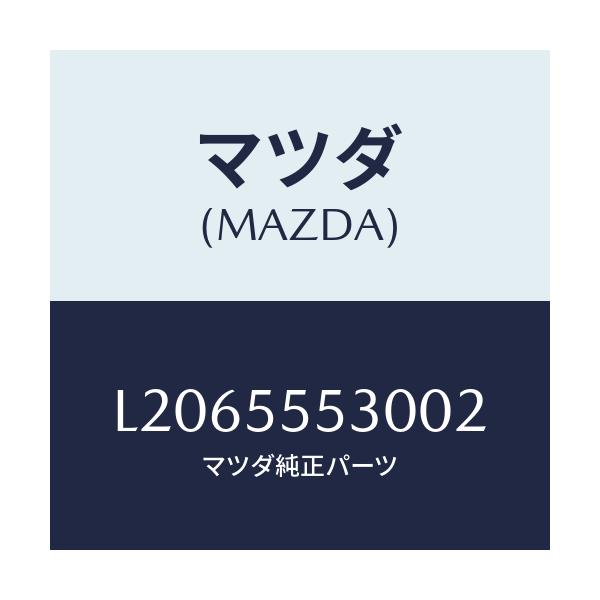 マツダ(MAZDA) グリル スピーカー/MPV/ダッシュボード/マツダ純正部品/L2065553002(L206-55-53002)
