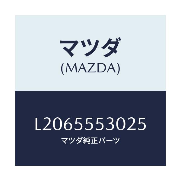 マツダ(MAZDA) グリル スピーカー/MPV/ダッシュボード/マツダ純正部品/L2065553025(L206-55-53025)