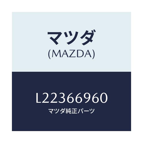 マツダ(MAZDA) スピーカー ドアーラウド/MPV/PWスイッチ/マツダ純正部品/L22366960(L223-66-960)