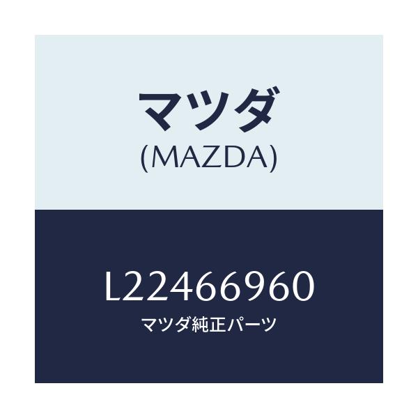 マツダ(MAZDA) スピーカー ロードフロント/MPV/PWスイッチ/マツダ純正部品/L22466960(L224-66-960)