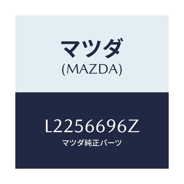 マツダ(MAZDA) スピーカー ロード/MPV/PWスイッチ/マツダ純正部品/L2256696Z(L225-66-96Z)