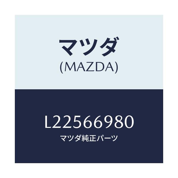 マツダ(MAZDA) グリル スピーカー/MPV/PWスイッチ/マツダ純正部品/L22566980(L225-66-980)