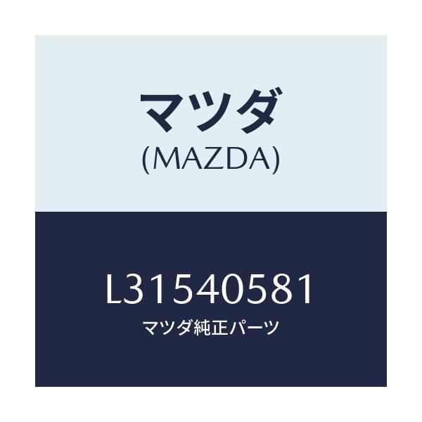 マツダ（Mazda） リング シール/MPV/エグゾーストシステム/マツダ純正