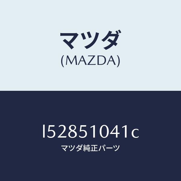 マツダ（MAZDA）ユニツト(L) ヘツド ランプ/マツダ純正部品/MPV/ランプ