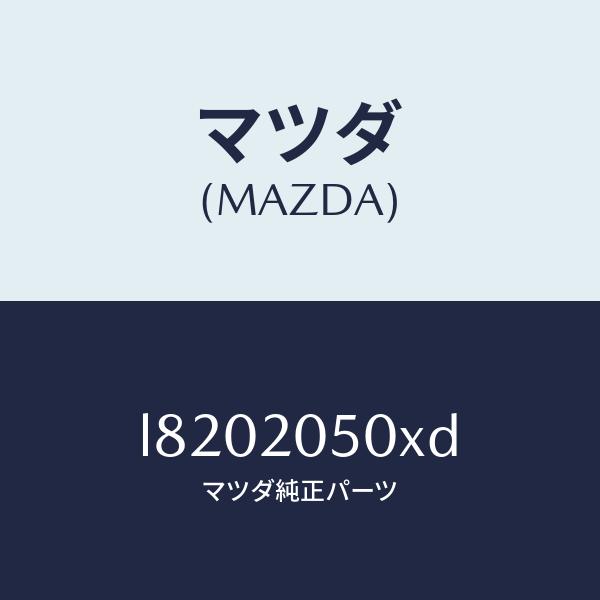 マツダ（MAZDA）コンバーター/マツダ純正部品/MPV/L8202050XD(L820-20