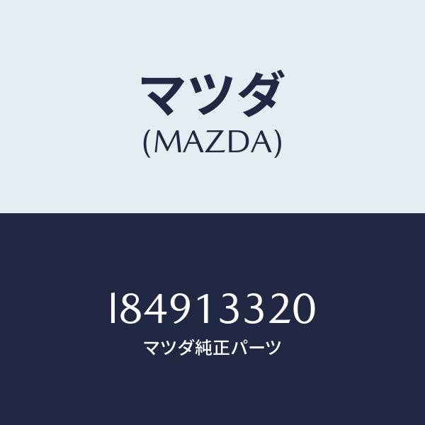マツダ（MAZDA）クリーナー エアー/マツダ純正部品/MPV/エアクリーナー/L84913320(L849-13-320)